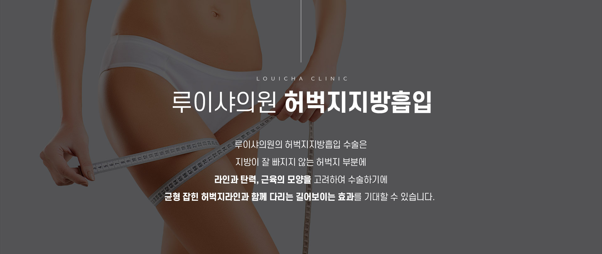 허벅지지방흡입 