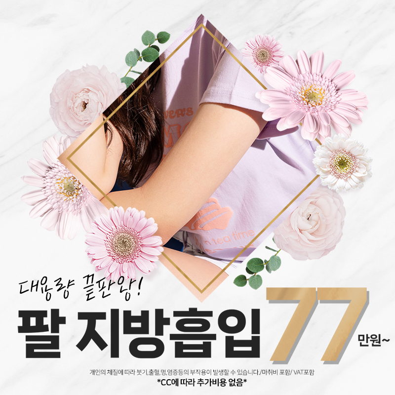 팔 지방흡입
