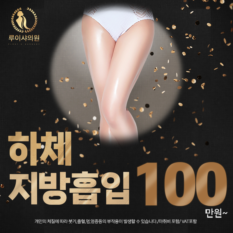 하체 지방흡입