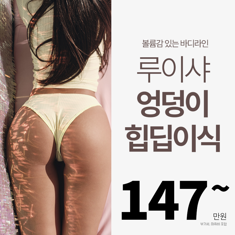 엉덩이 힙딥 이식