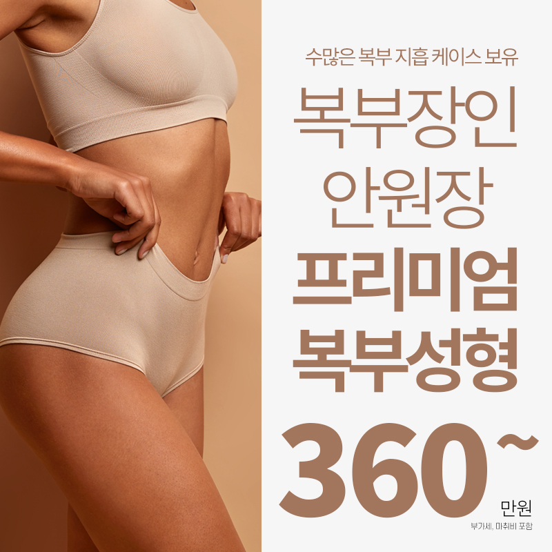 복부장인 안원장 복부성형