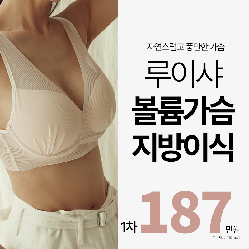 볼륨 가슴 지방이식